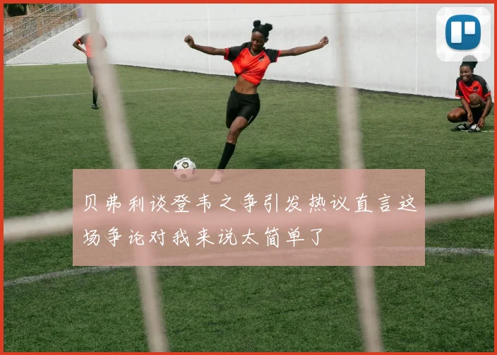贝弗利谈登韦之争引发热议直言这场争论对我来说太简单了