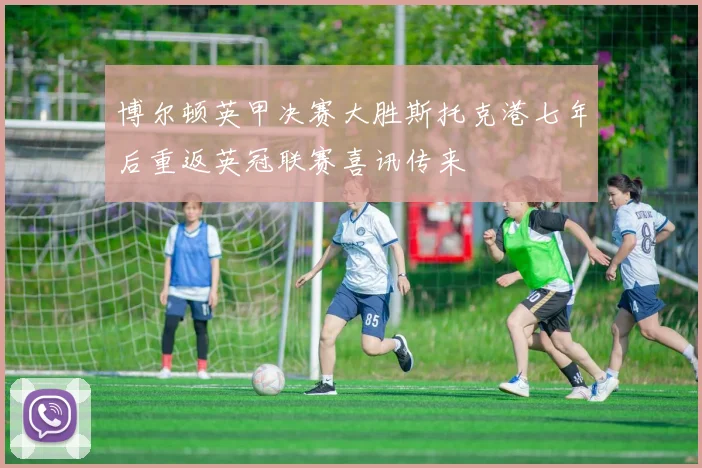 博尔顿英甲决赛大胜斯托克港七年后重返英冠联赛喜讯传来