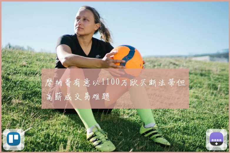 摩纳哥有意以1100万欧买断法蒂但高薪成交易难题
