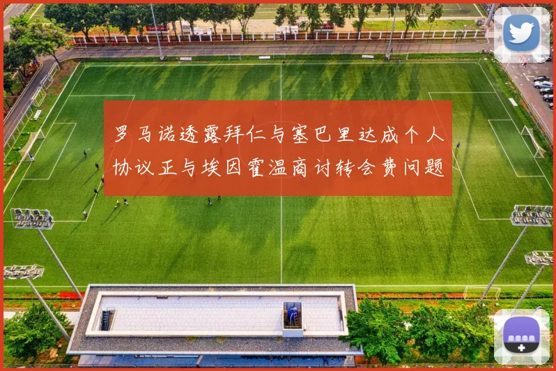 罗马诺透露拜仁与塞巴里达成个人协议正与埃因霍温商讨转会费问题