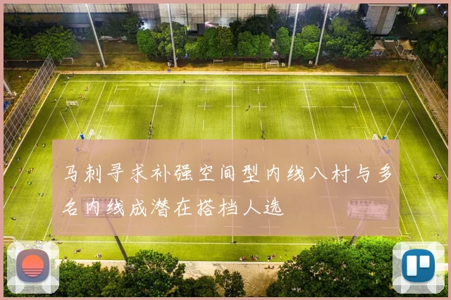 马刺寻求补强空间型内线八村与多名内线成潜在搭档人选