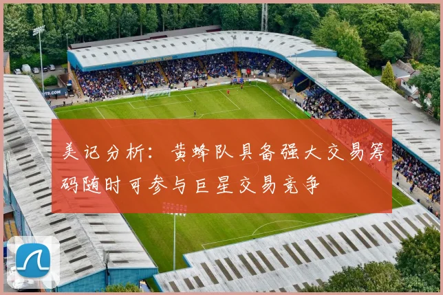 美记分析：黄蜂队具备强大交易筹码随时可参与巨星交易竞争