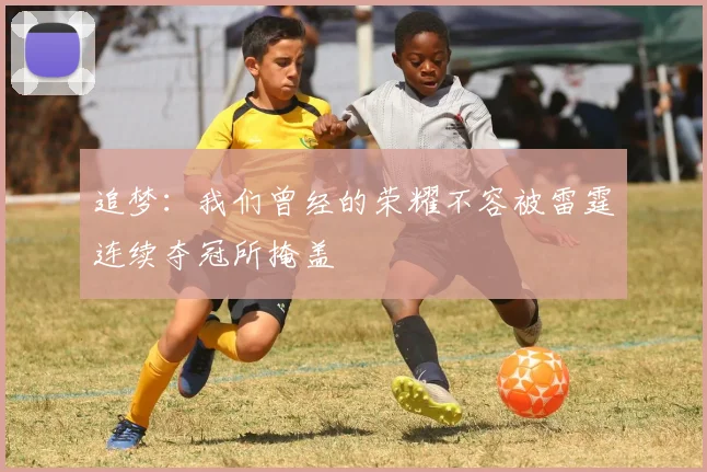 追梦：我们曾经的荣耀不容被雷霆连续夺冠所掩盖