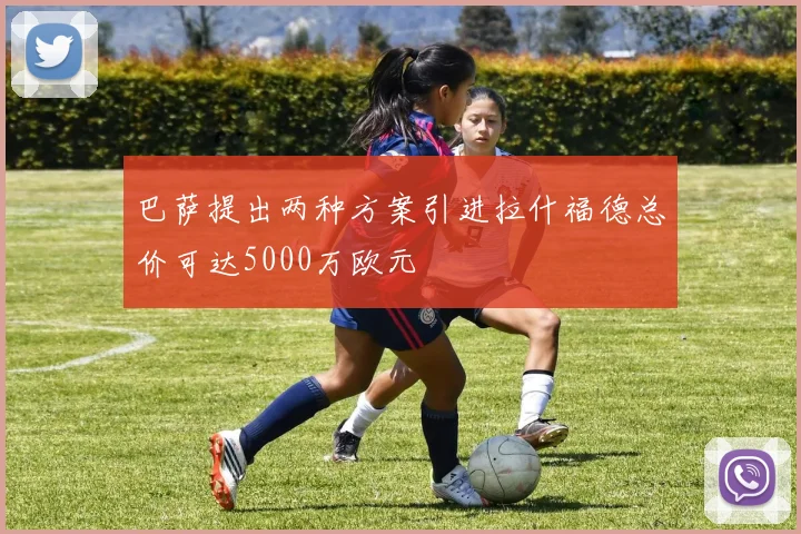 巴萨提出两种方案引进拉什福德总价可达5000万欧元